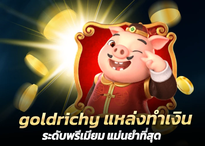 goldrichy แหล่งทำเงินระดับพรีเมียม แม่นยำที่สุด