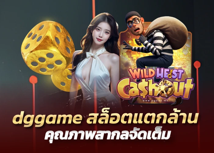 dggame สล็อตแตกล้าน คุณภาพสากลจัดเต็ม